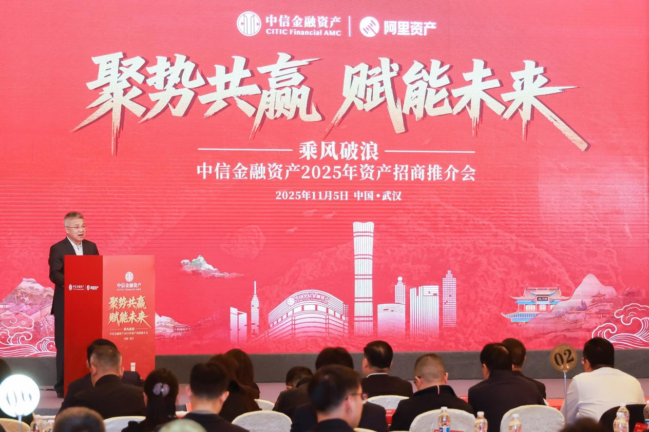 聚勢(shì)共贏 賦能未來——中國(guó)中信金融資產(chǎn)成功舉辦2025年資產(chǎn)招商推介會(huì)