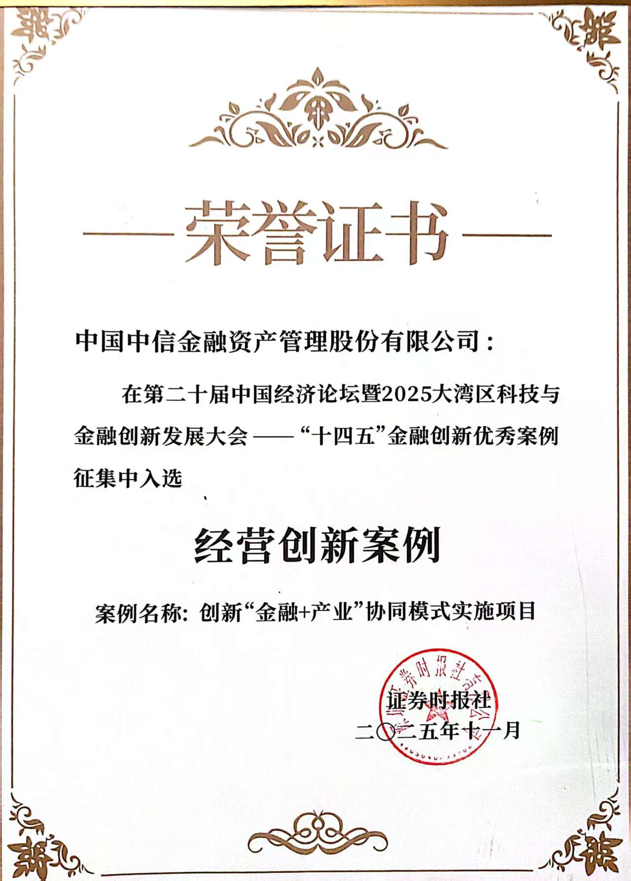 中國(guó)中信金融資產(chǎn)榮獲“十四五”金融創(chuàng)新優(yōu)秀案例獎(jiǎng)