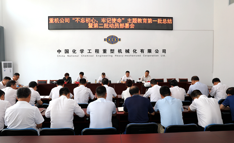 重機公司召開“不忘初心、牢記使命”主題教育第一批總結(jié)暨第二批動員會2.jpg